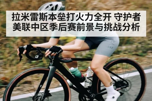 拉米雷斯本垒打火力全开 守护者美联中区季后赛前景与挑战分析