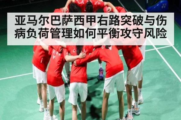 亚马尔巴萨西甲右路突破与伤病负荷管理如何平衡攻守风险